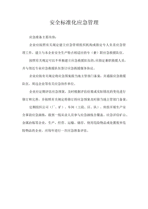安全生产标准化之应急管理.docx