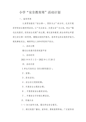 小学安全教育周活动计划.docx