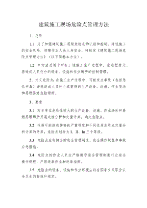 建筑施工现场危险点管理方法.docx