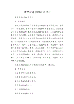 景观设计中的水体设计.docx