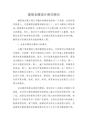 建筑水暖设计相关探讨.docx