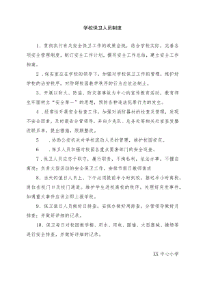 学校保卫人员制度.docx