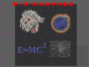 大学物理相对论.ppt