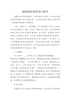 建筑消防系统设计细节.docx