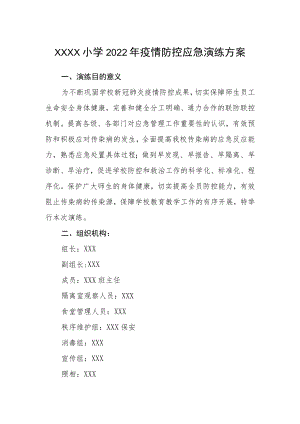 小学2022年疫情防控应急演练方案.docx