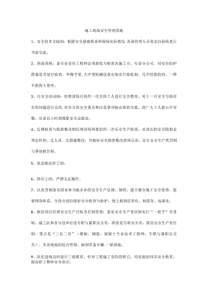 施工现场安全管理措施.docx