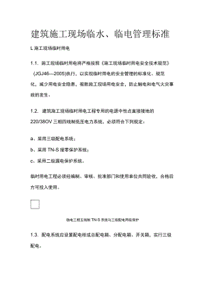 建筑施工现场临水、临电管理标准[全].docx