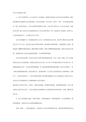 安全文化的建立过程.docx