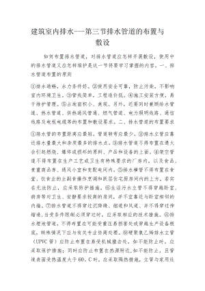 建筑室内排水---第三节 排水管道的布置与敷设.docx