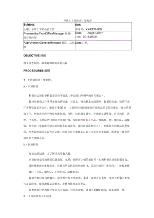 早班上下班检查工作程序.docx