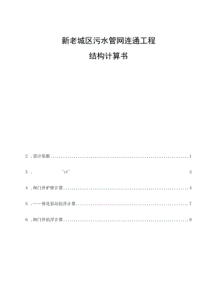 新老城区污水管网连通工程结构计算书.docx