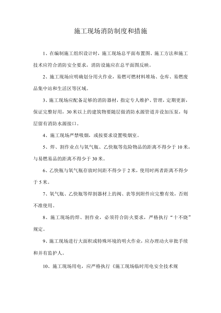 施工现场消防制度和措施.docx_第1页