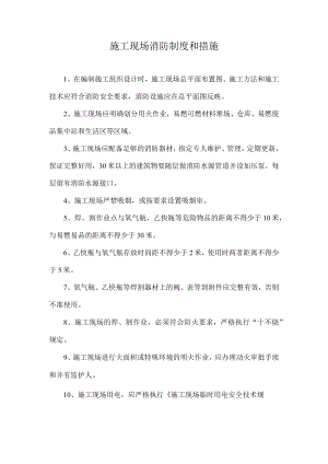 施工现场消防制度和措施.docx