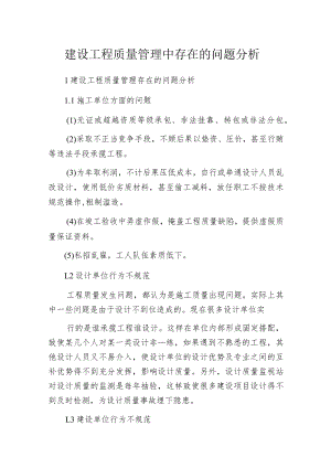 建设工程质量管理中存在的问题分析.docx