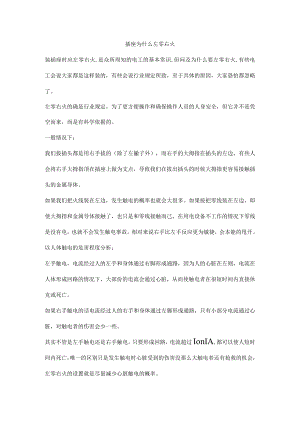 插座为什么左零右火.docx
