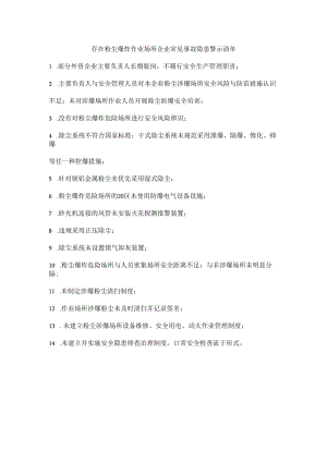 存在粉尘爆炸作业场所企业常见事故隐患警示清单.docx