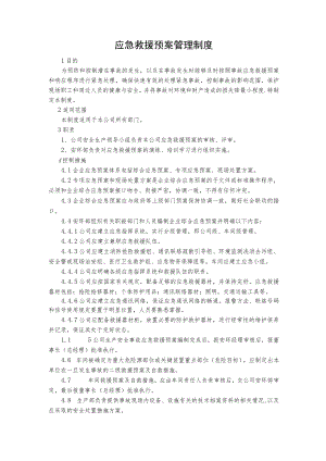 应急救援预案管理制度.docx