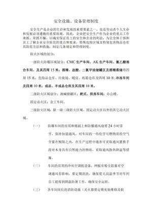 安全设施、设备管理制度.docx