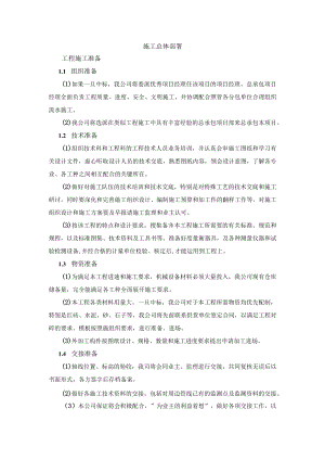 施工总体部署.docx