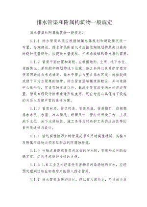 排水管渠和附属构筑物一般规定.docx
