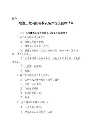 建设工程消防验收及备案提交图纸清单.docx