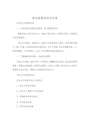 安全检查形式与内容.docx
