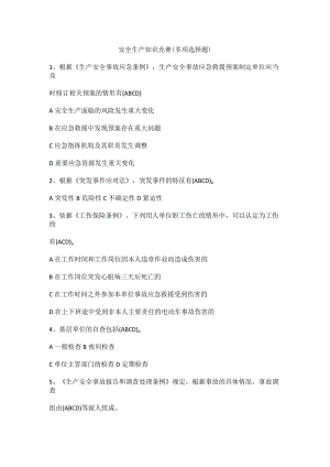 安全生产知识竞赛（多项选择题）.docx