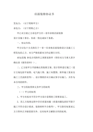店面装修协议书.docx