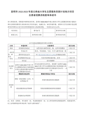 昆明市2022-2023年度云南省大学生志愿服务西部计划地方项目志愿者招募资格复审承诺书.docx