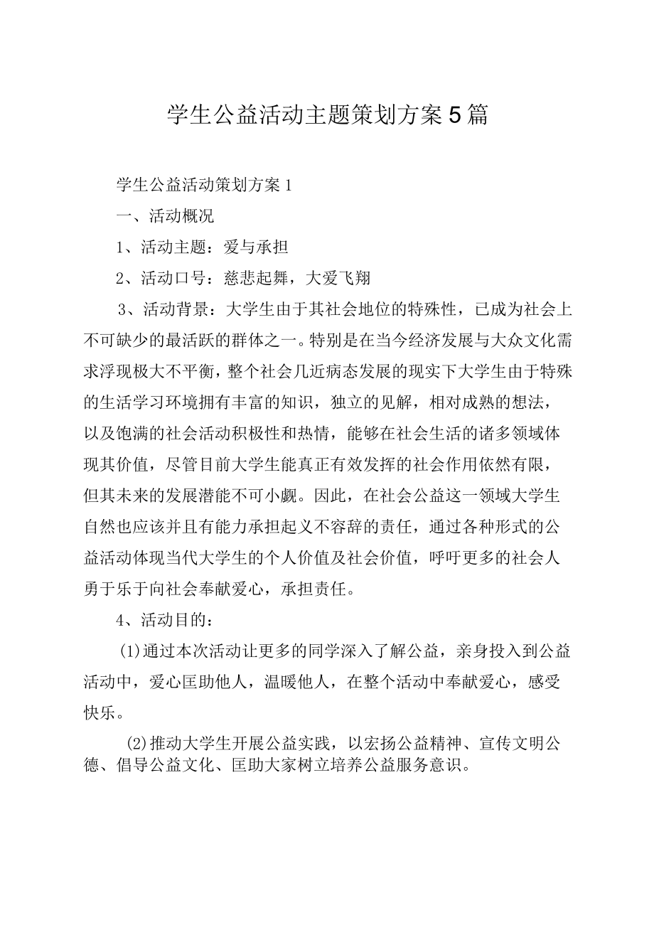 学生公益活动主题策划方案5篇.docx_第1页