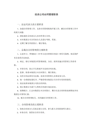 投资公司合同管理职责.docx