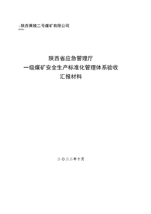 安全生产标准化复标验收汇报材料 （最终）.docx