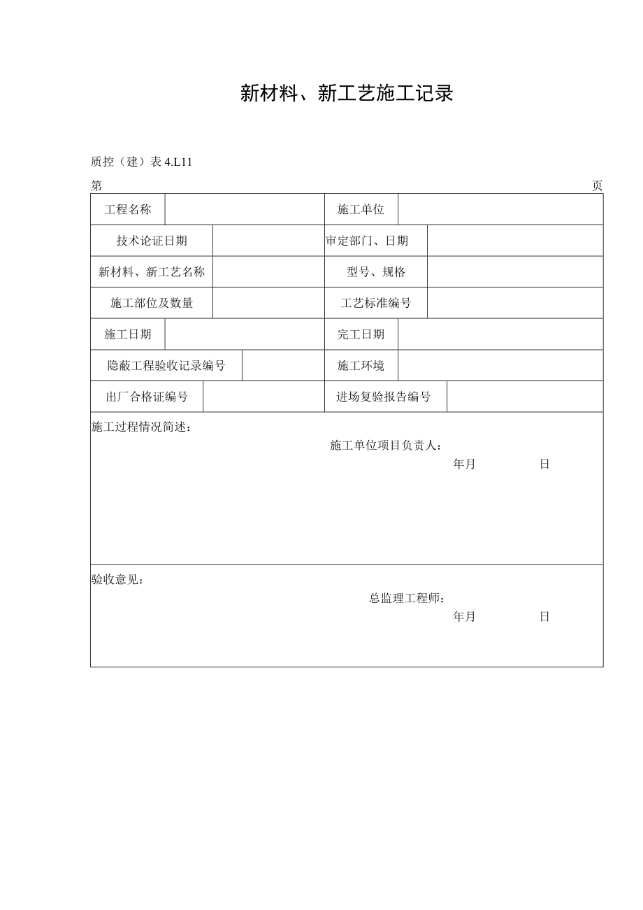 新材料、新工艺施工记录.docx_第1页