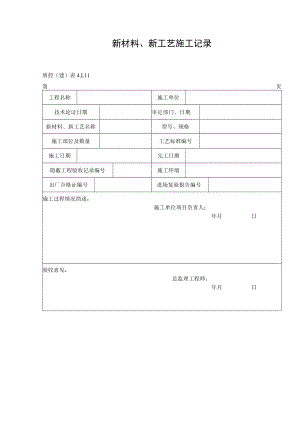 新材料、新工艺施工记录.docx