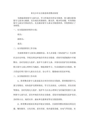 小学留守儿童安全隐患排查整改制度.docx