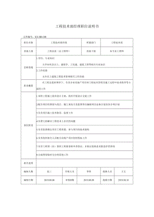 工程技术部经理职位说明书.docx
