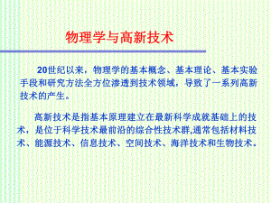 大学物理：物理学与高新技术.ppt