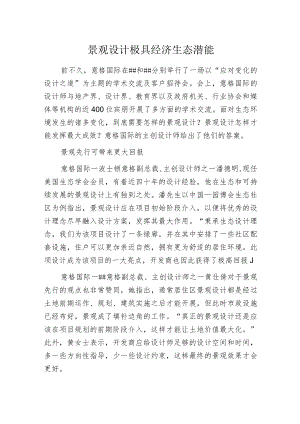 景观设计极具经济生态潜能.docx