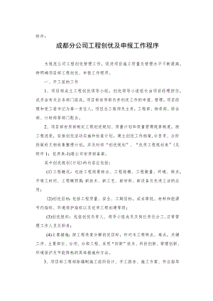 政电[2015]11号附件：成都分公司工程创优及申报工作程序.docx