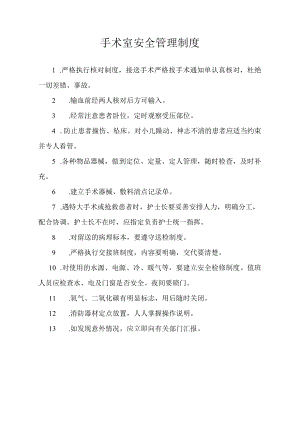 手术室安全管理制度.docx
