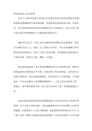 快乐管理法与安全管理.docx