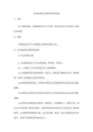 安全标准化合格班组管理制度.docx