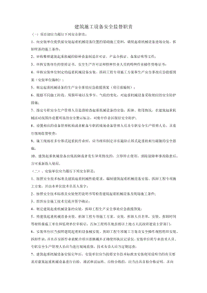 建筑施工设备安全监督职责.docx