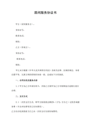 居间服务协议书.docx
