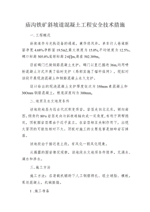 庙沟铁矿斜坡道混凝土工程安全技术措施.docx