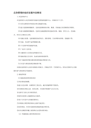应急管理的组织设置内容解读.docx