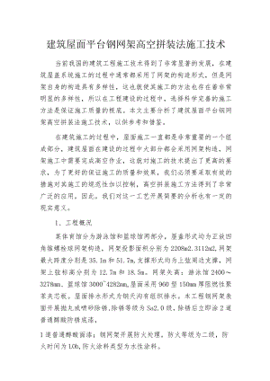 建筑屋面平台钢网架高空拼装法施工技术.docx