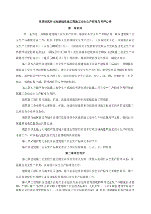 房屋建筑和市政基础设施工程施工安全生产标准化考评办法.docx