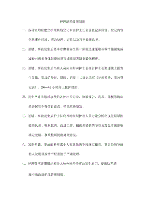 护理缺陷管理制度.docx