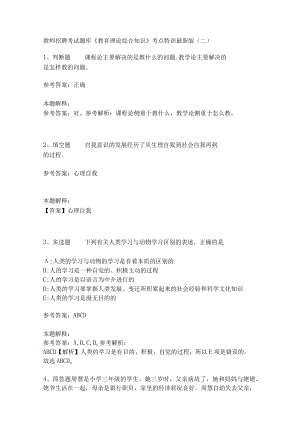 教师招聘考试题库《教育理论综合知识》考点特训245.docx